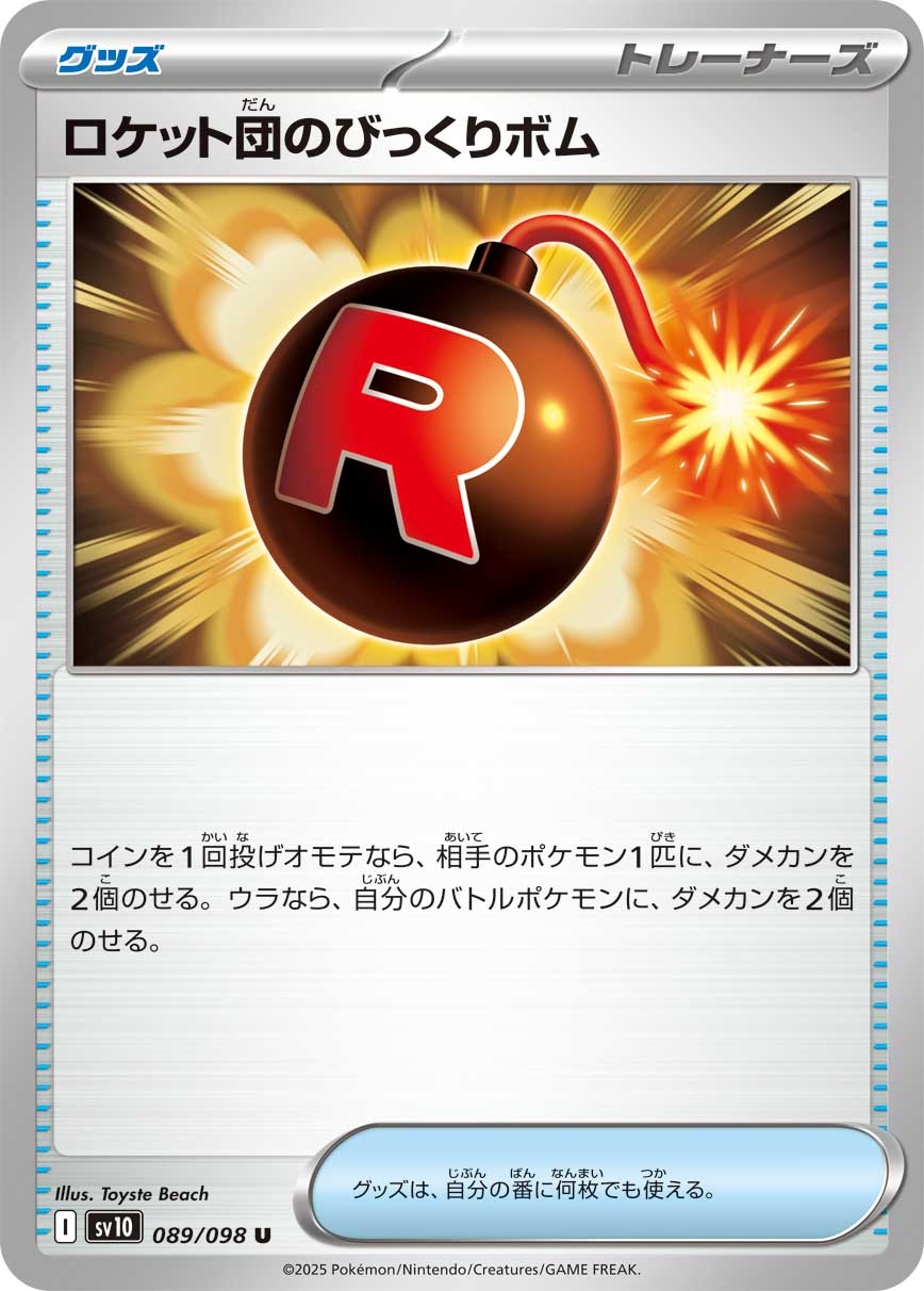 【状態B】ロケット団のびっくりボム[U](SV10-089/098)