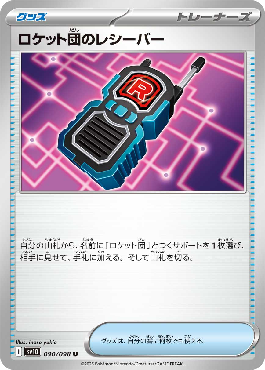 【状態B】ロケット団のレシーバー[U](SV10-090/098)