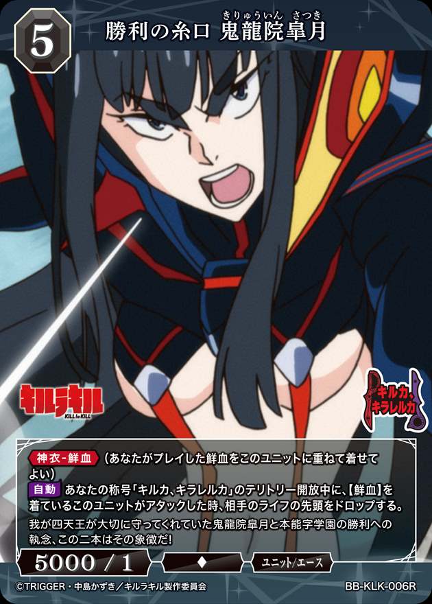 ビルディバイド　キルラキル　鬼龍院皐月　SC TCG「ビルディバイド」【公式】 on X: 