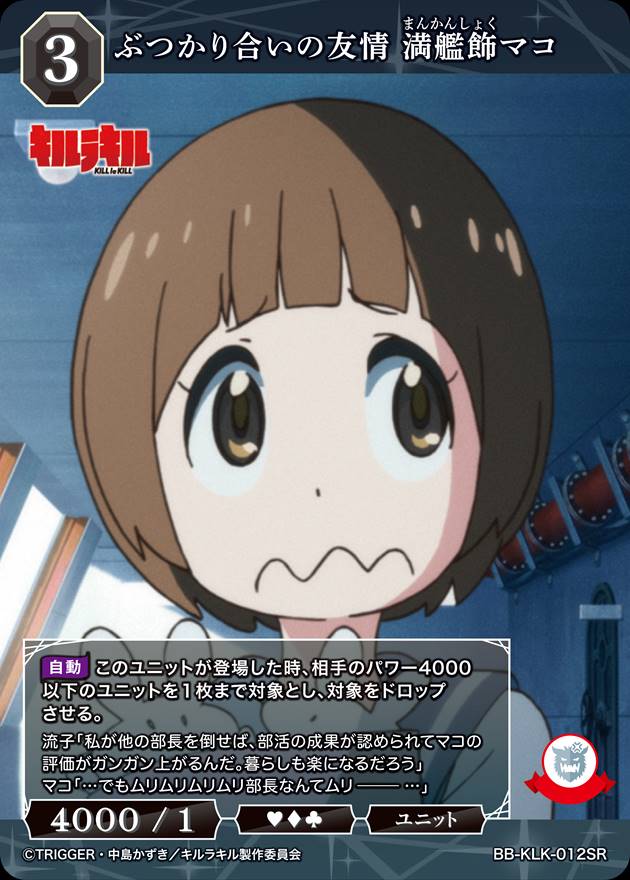 ビルディバイド キルラキル ぶつかり合いの友情 満艦飾マコ BR 箔押し サイン ぶつかり合いの友情 満艦飾マコ[SR](BB-KLK-012SR) | ビルディバイド