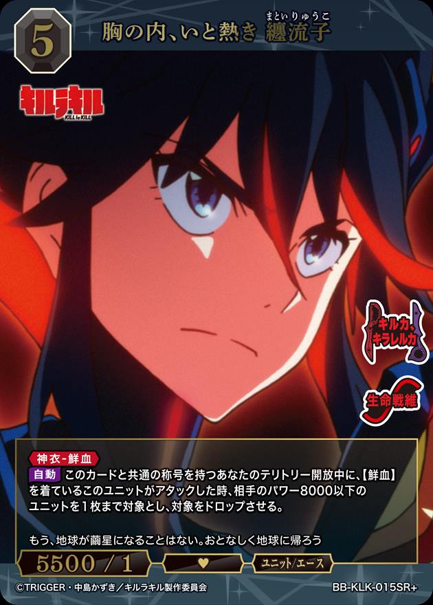 PSA10 ビルディバイド 胸の内、いと熱き 纏流子 SCサイン キルラキル 胸の内、いと熱き 纏流子[SR+](BB-KLK-015SR+) | ビルディバイド