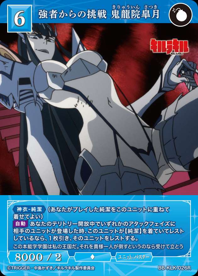 強者からの挑戦 鬼龍院皐月[R](BB-KLK-026R) | ビルディバイド