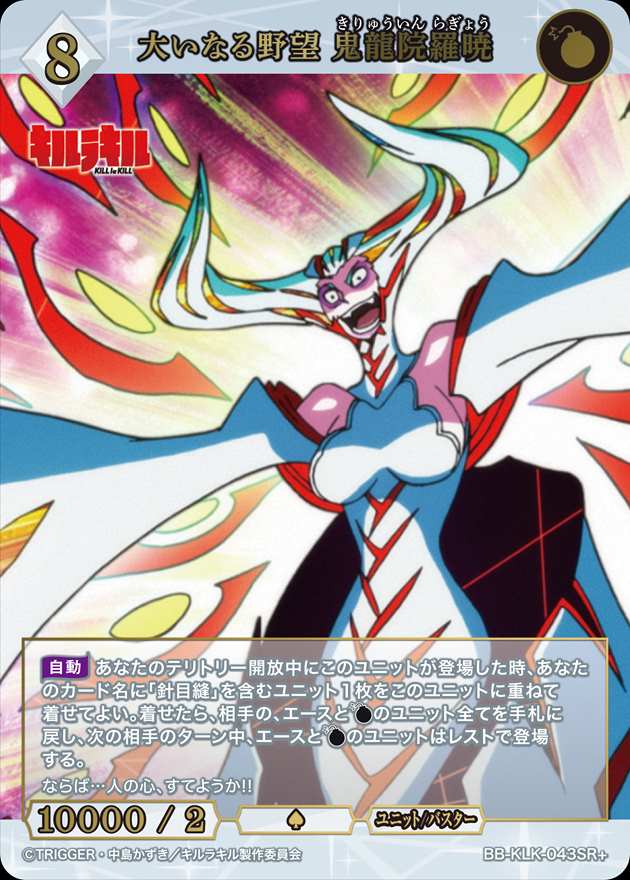 大いなる野望 鬼龍院羅暁[SR+](BB-KLK-043SR+) | ビルディバイド