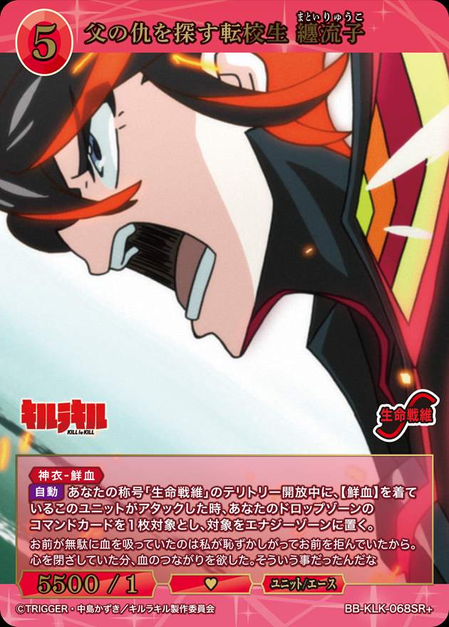 父の仇を探す転校生 纏流子[SR+](BB-KLK-068SR+) | ビルディバイド