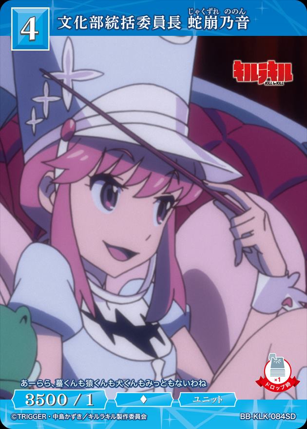文化部統括委員長 蛇崩乃音[SD](BB-KLK-084SD) | ビルディバイド