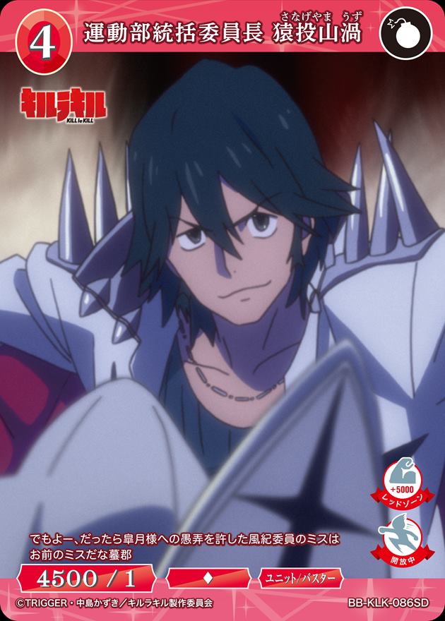 運動部統括委員長 猿投山渦[SD](BB-KLK-086SD) | ビルディバイド