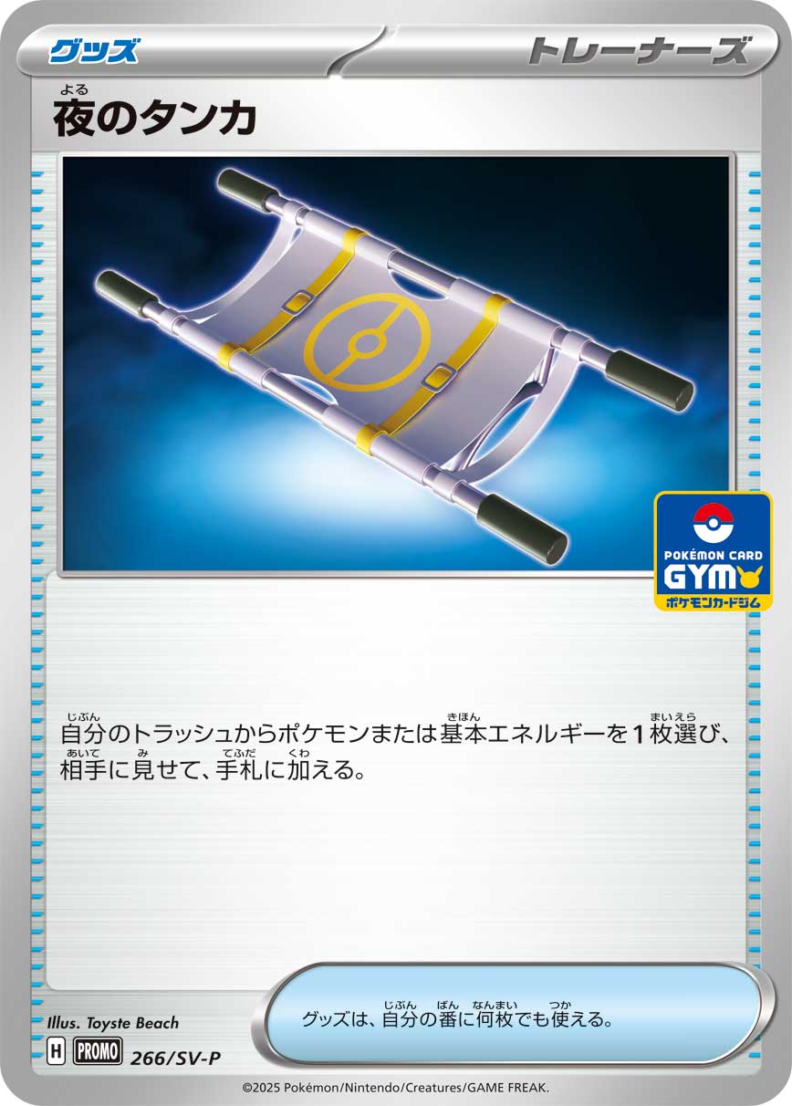 【状態B】夜のタンカ[P](SV-P-266)
