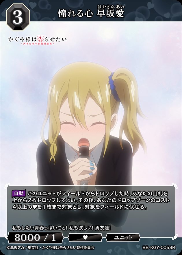 憧れる心 早坂愛[SR](BB-KGY-005) | ビルディバイドブライト | Bee本舗