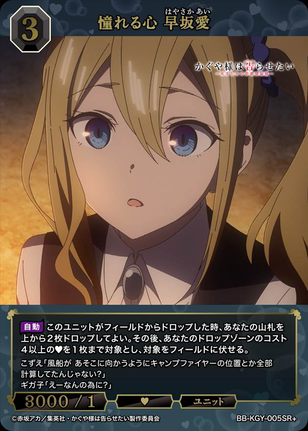 ビルディバイド　憧れる心　早坂愛　BR サイン　かぐや様は告らせたい BDB】憧れる心 早坂愛(サイン)【BR】BB-KGY-005BR - C-labo