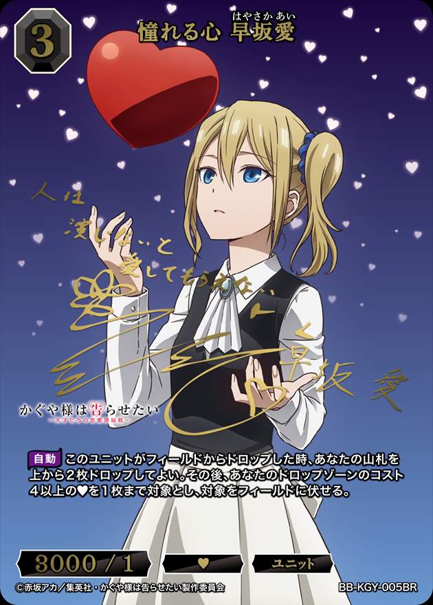 ビルディバイド　憧れる心　早坂愛　BR サイン　かぐや様は告らせたい 憧れる心 早坂愛[BR](BB-KGY-005) | ビルディバイドブライト