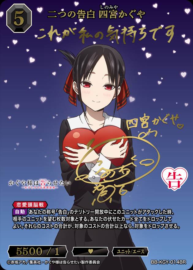 二つの告白 四宮かぐや[BR](BB-KGY-014) | ビルディバイドブライト