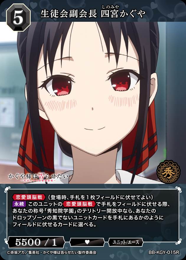 生徒会副会長 四宮かぐや[R](BB-KGY-015) | ビルディバイドブライト