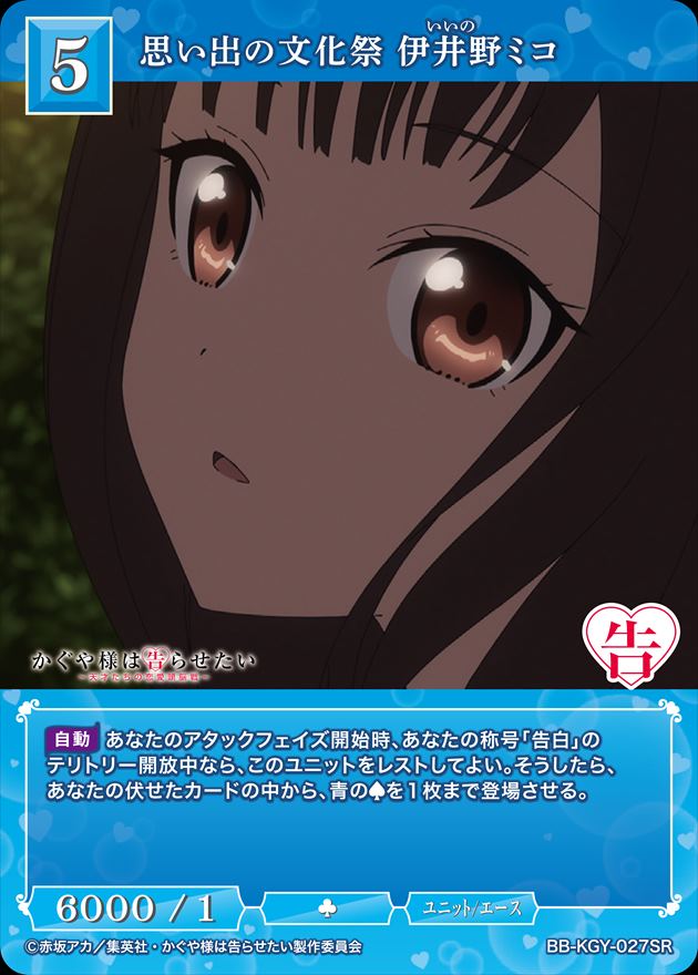 思い出の文化祭 伊井野ミコ[SR](BB-KGY-027) | ビルディバイドブライト