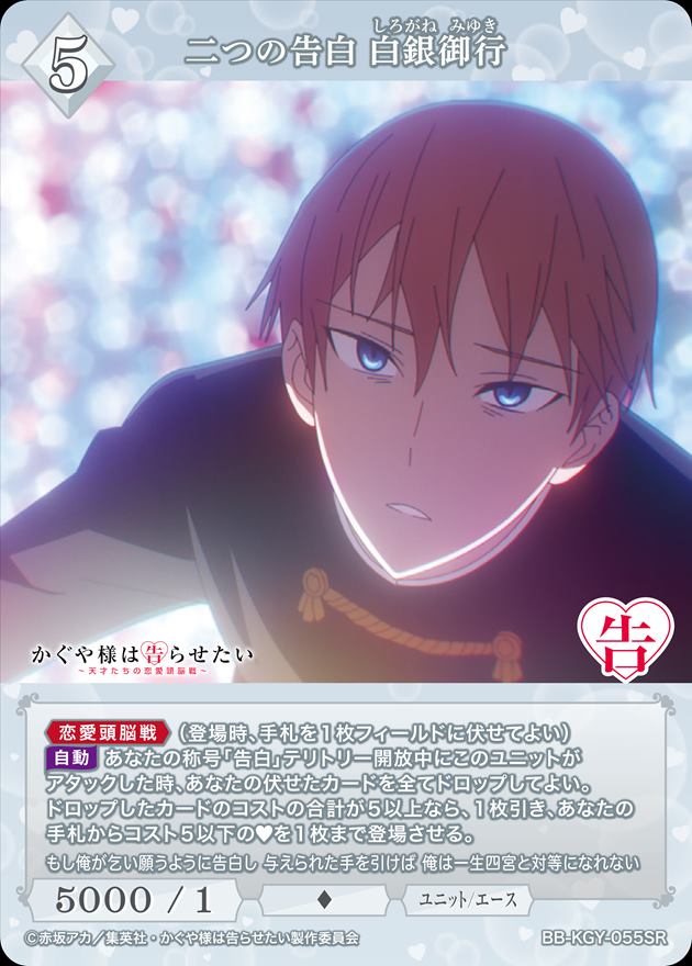 二つの告白 白銀御行[SR](BB-KGY-055) | ビルディバイドブライト