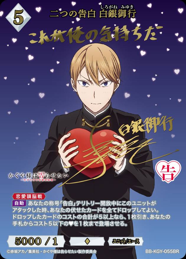 二つの告白 白銀御行[BR](BB-KGY-055) | ビルディバイドブライト