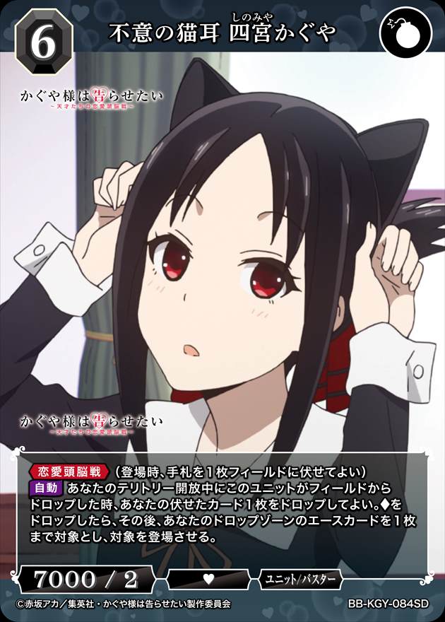 不意の猫耳 四宮かぐや[SD](BB-KGY-084) | ビルディバイドブライト