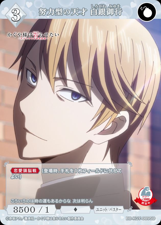努力型の天才 白銀御行[SD](BB-KGY-089) | ビルディバイドブライト