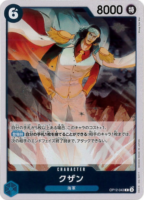 クザン[R](OP12-043)