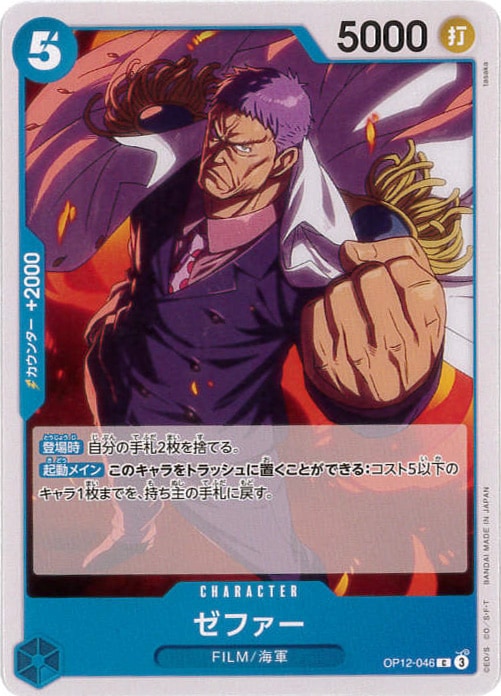 ゼファー[C](OP12-046)