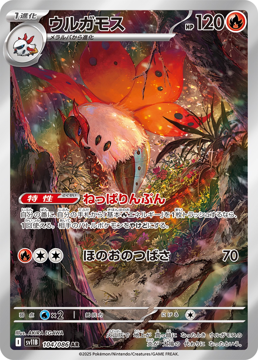 ウルガモス[AR](SV11B-104/086) | ポケモンカードゲーム,シングル