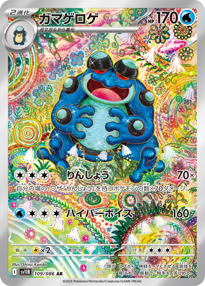 ガマゲロゲ AR ガマゲロゲ[AR](SV11B-109/086) | ポケモンカードゲーム