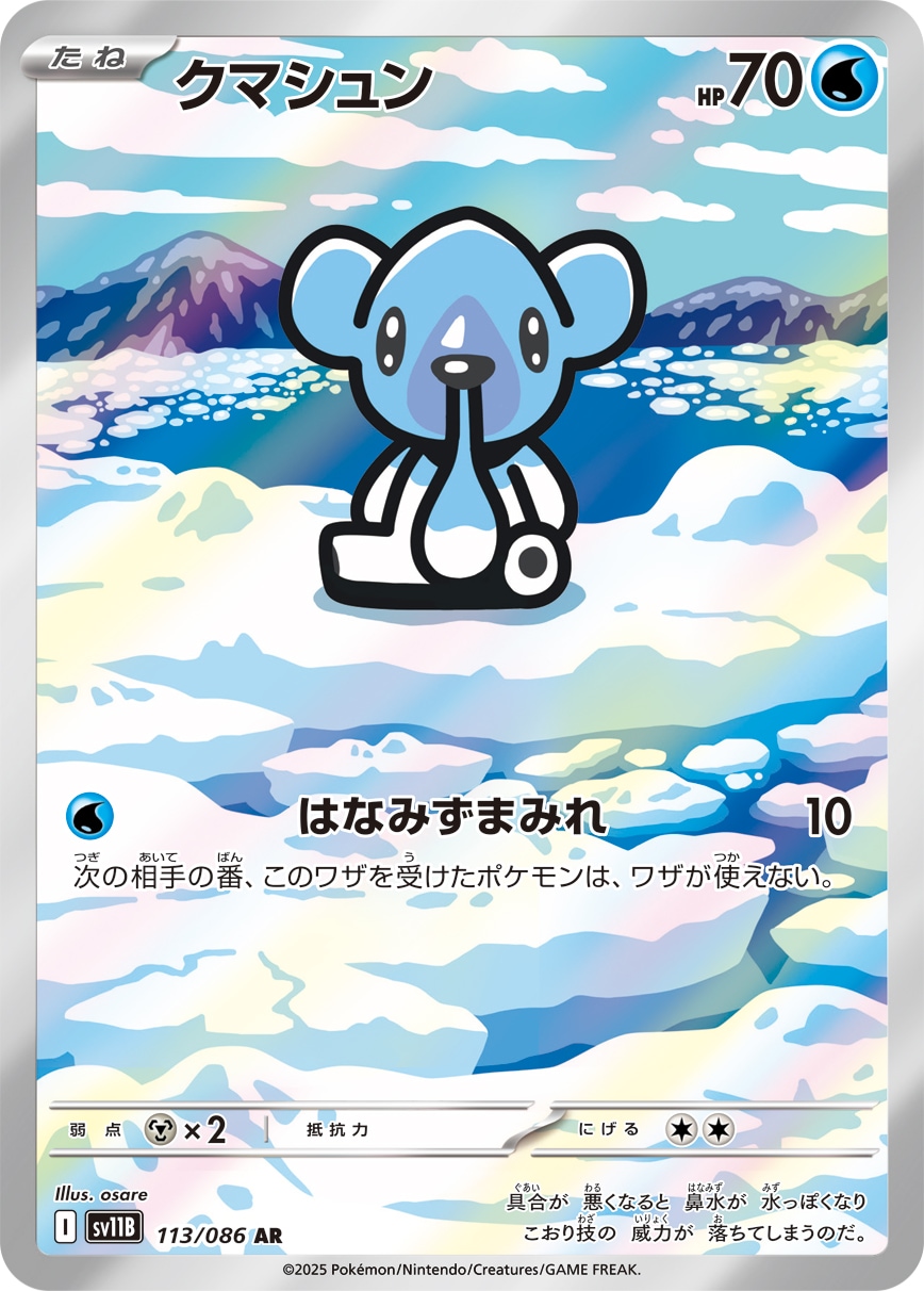クマシュン[AR](SV11B-113/086) | ポケモンカードゲーム,シングル