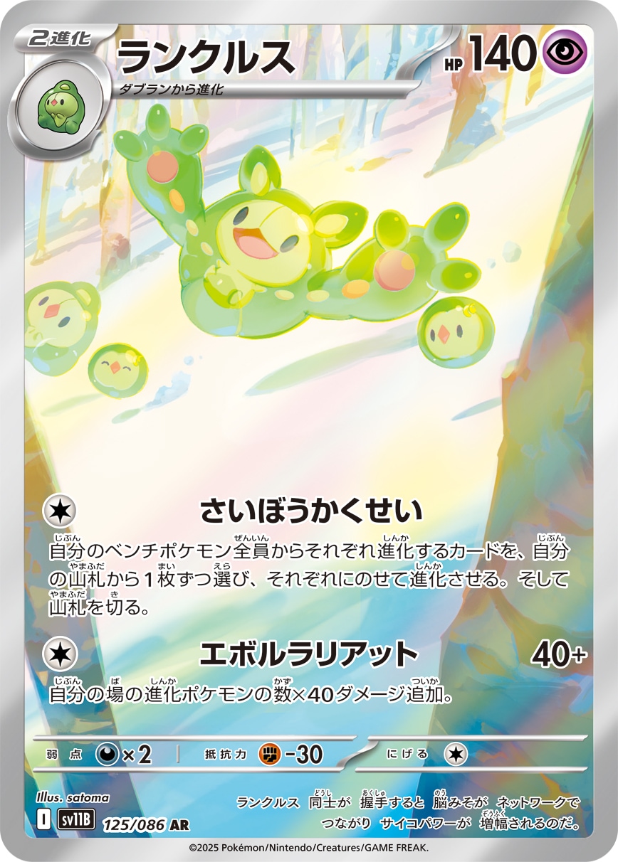 ランクルスAR ランクルス[AR](SV11B-125/086) | ポケモンカードゲーム,シングル