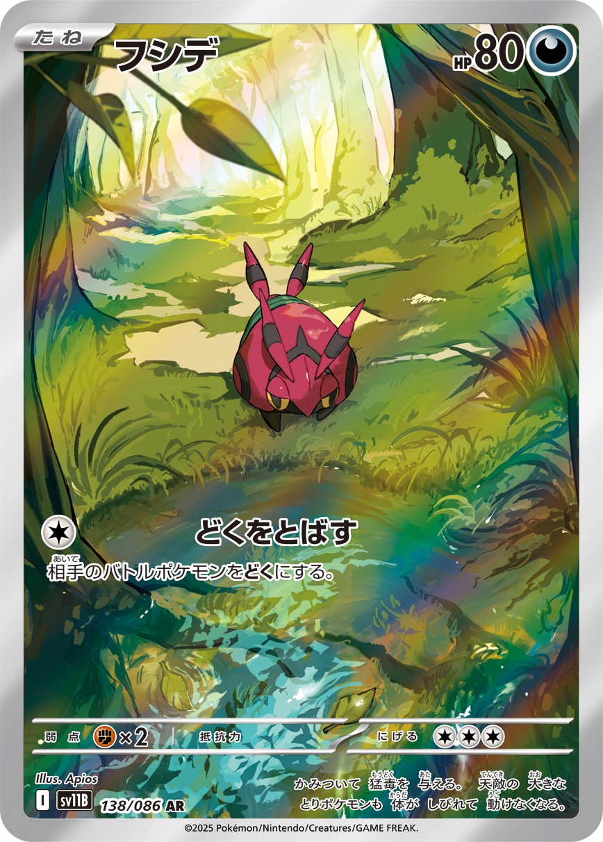 フシデ[AR](SV11B-138/086) | ポケモンカードゲーム,シングルカード,AR