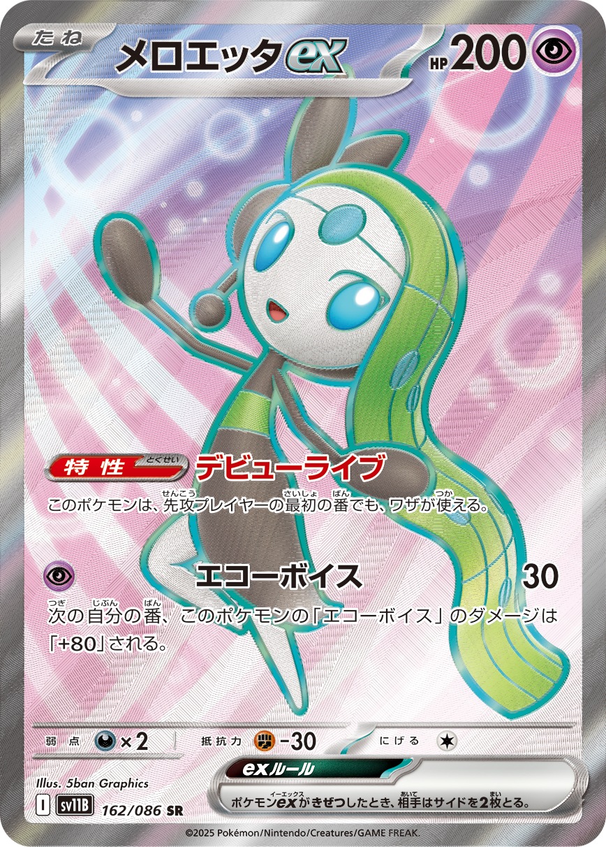 メロエッタex[SR](SV11B-162/086) | ポケモンカードゲーム | Bee本舗