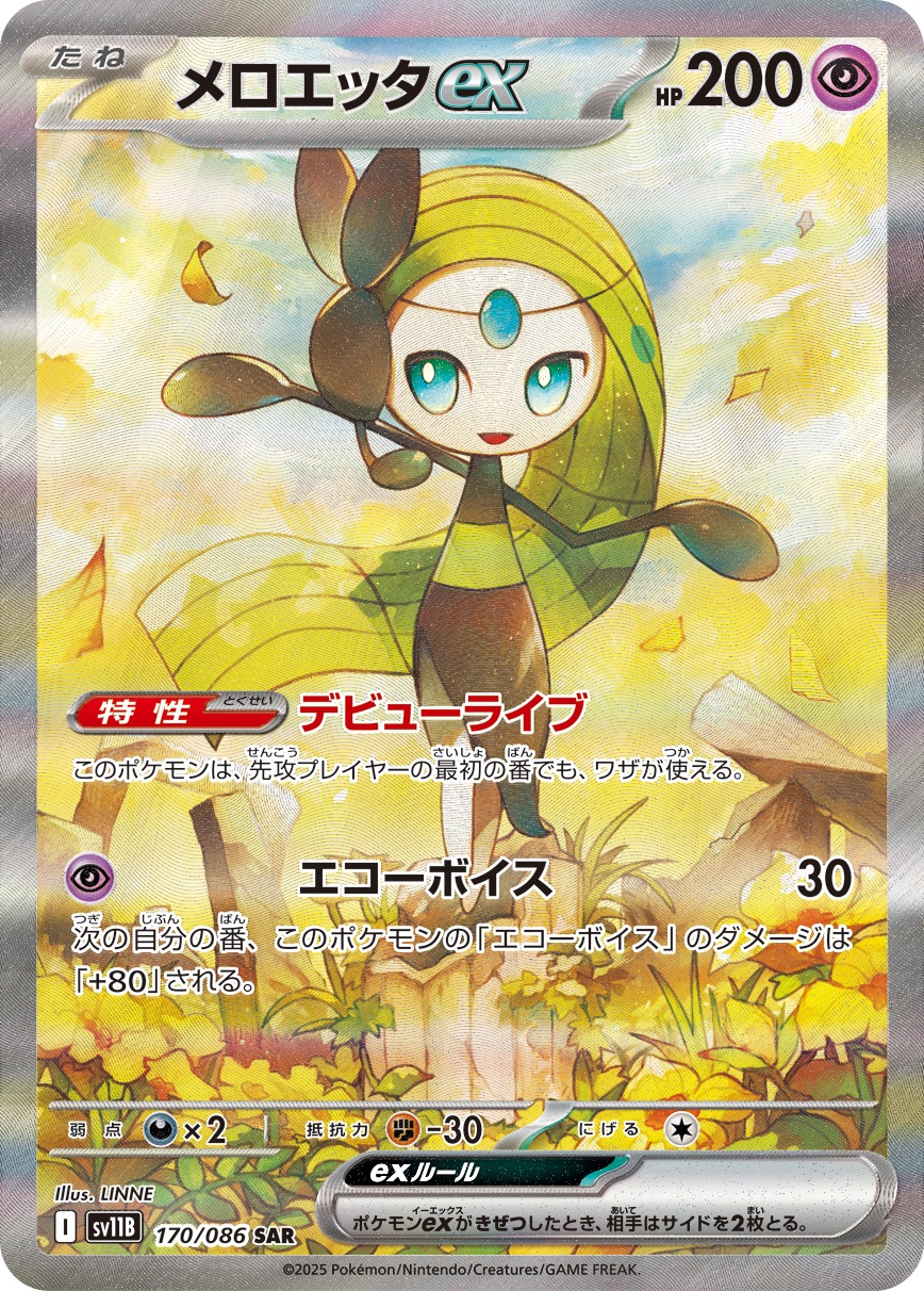 メロエッタex[SAR](SV11B-170/086) | ポケモンカードゲーム