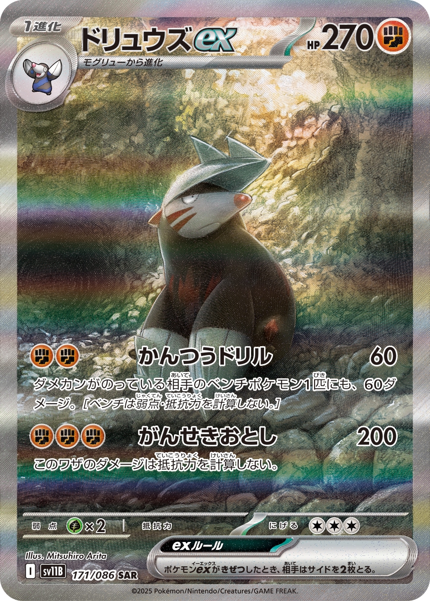 ドリュウズex[SAR](SV11B-171/086) | ポケモンカードゲーム