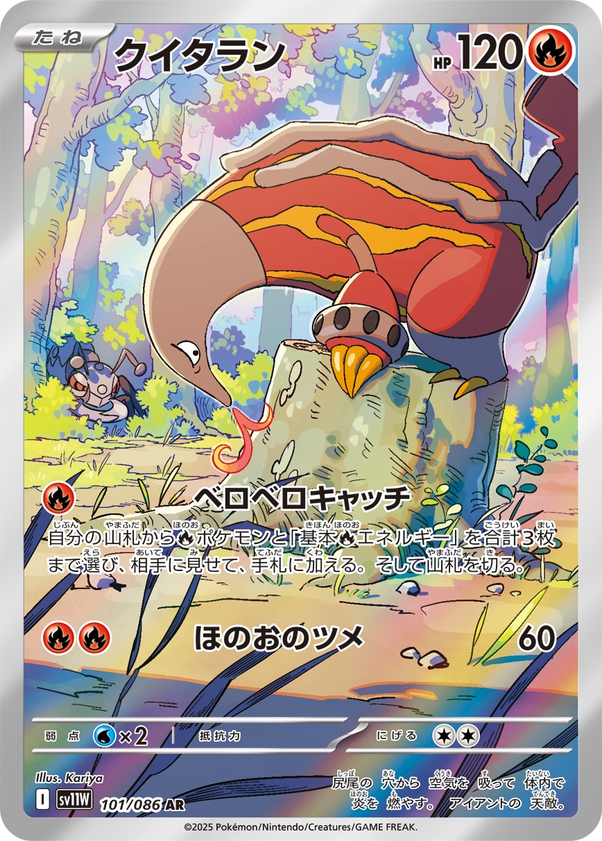 クイタラン[AR](SV11W-101/086) | ポケモンカードゲーム,シングル