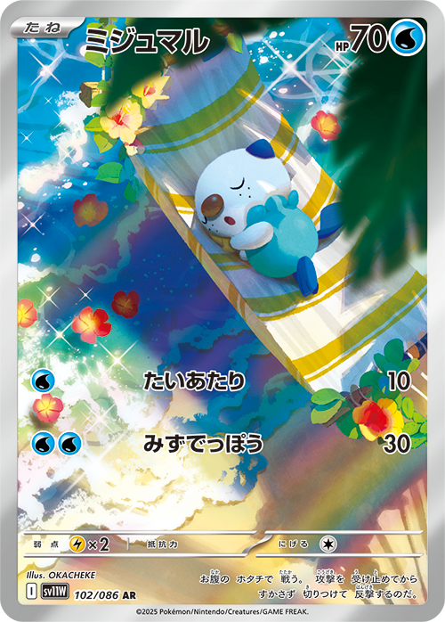 ミジュマル[AR](SV11W-102/086) | ポケモンカードゲーム,シングル