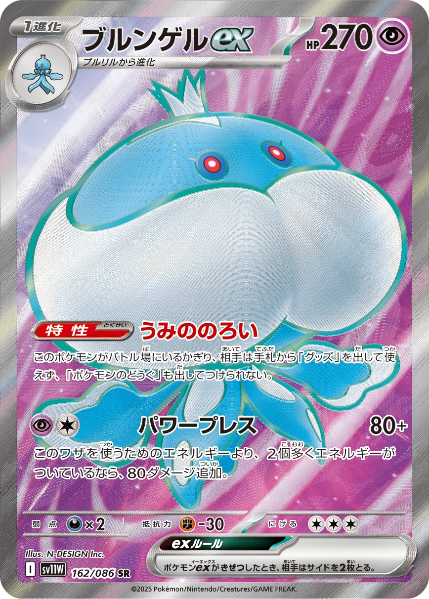 ブルンゲルex[SR](SV11W-162/086) | ポケモンカードゲーム | Bee本舗