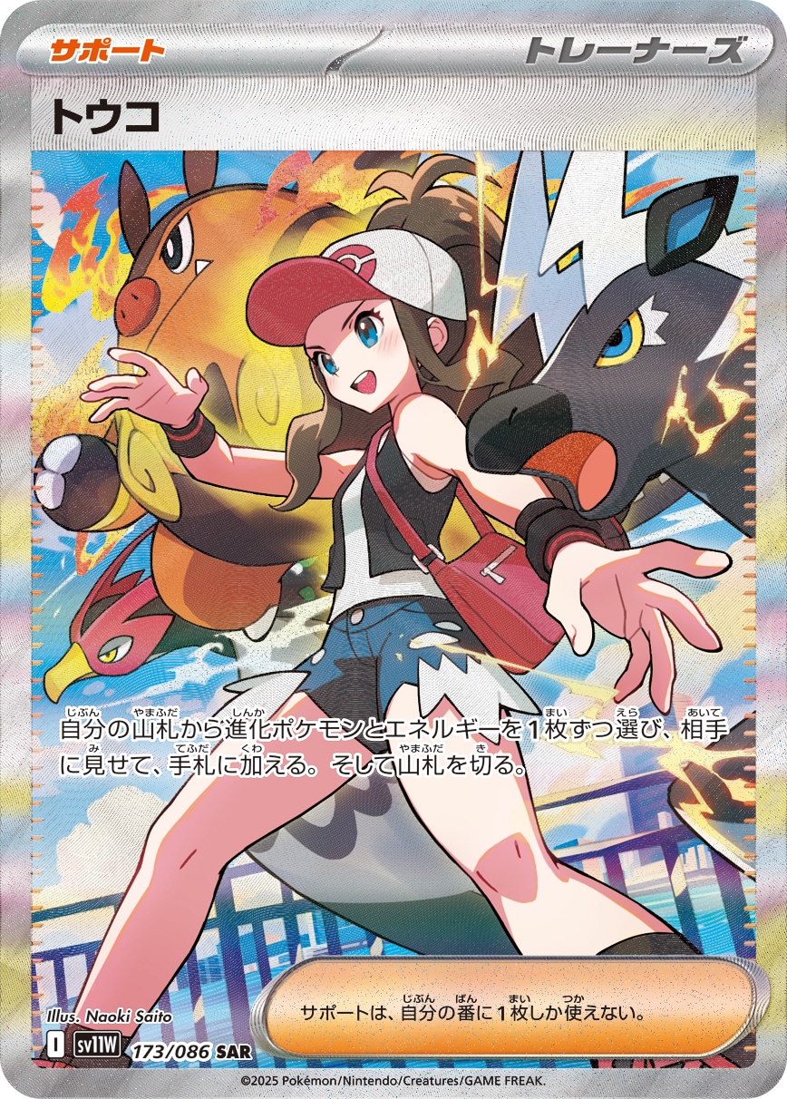 トウコ[SAR](SV11W-173/086) | ポケモンカードゲーム,シングル
