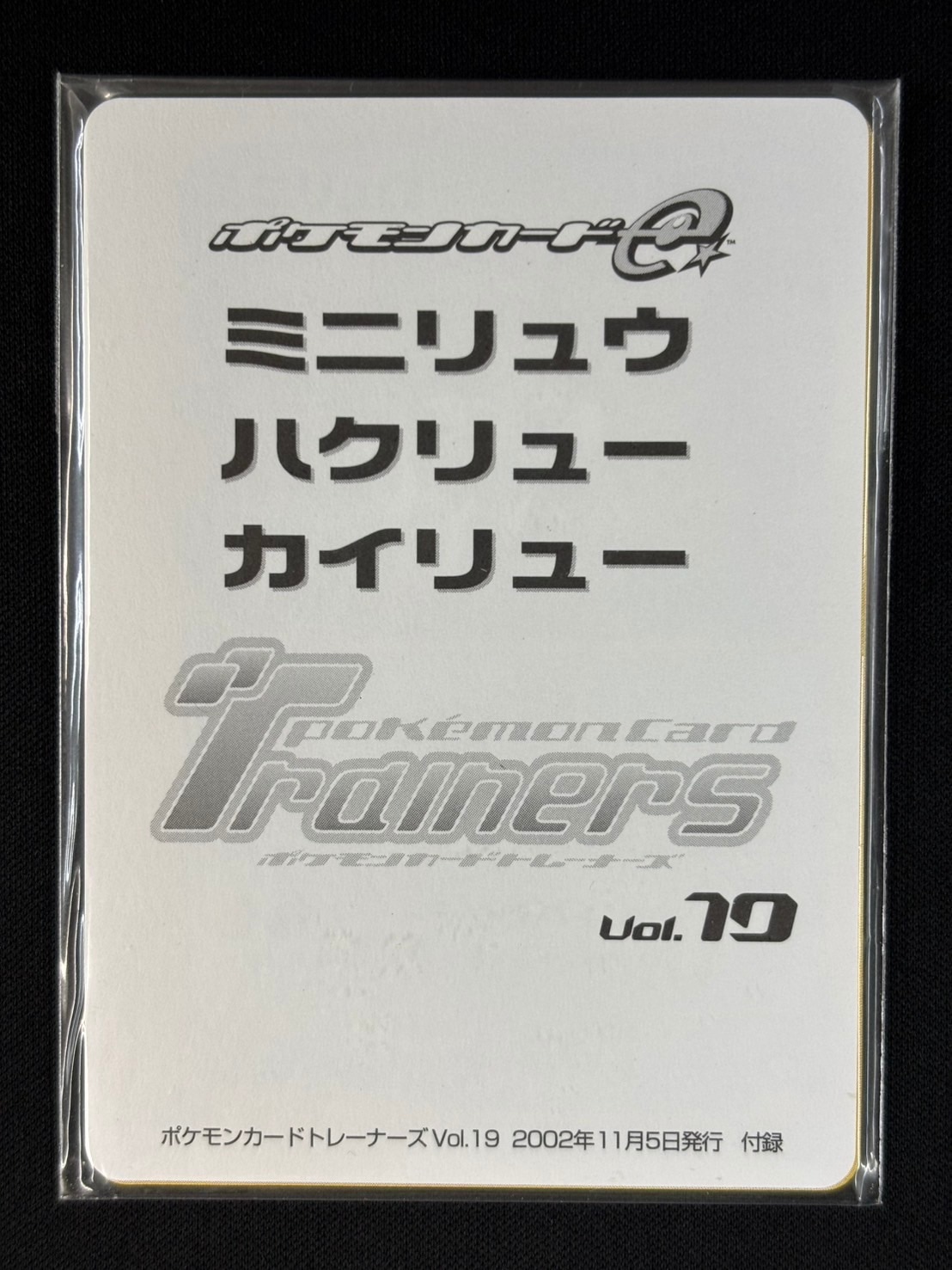 【店頭同時出品中】【状態B】ポケモンカードe ミニリュウ ハクリュー カイリュー《開封済み》