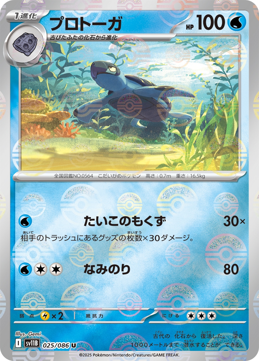 プロトーガ《ﾓﾝｽﾀｰﾎﾞｰﾙﾐﾗｰ》[U](SV11B-025/086)