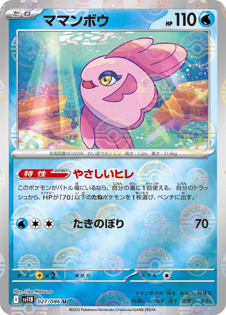 ママンボウ《ﾓﾝｽﾀｰﾎﾞｰﾙﾐﾗｰ》[U](SV11B-027/086)