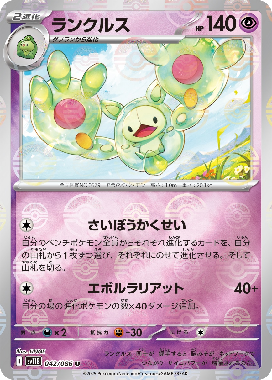 ランクルス《ﾓﾝｽﾀｰﾎﾞｰﾙﾐﾗｰ》[U](SV11B-042/086)