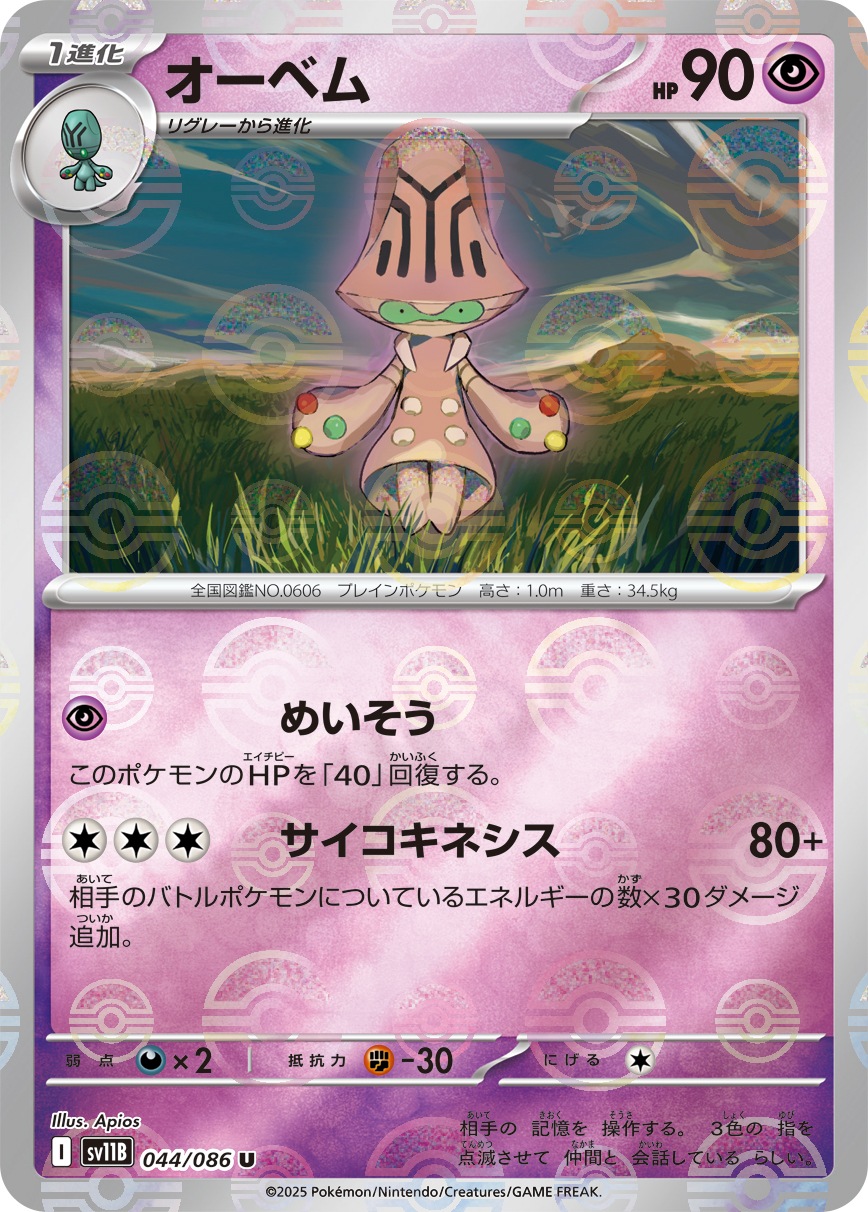 オーベム《ﾓﾝｽﾀｰﾎﾞｰﾙﾐﾗｰ》[U](SV11B-044/086) | ポケモンカードゲーム