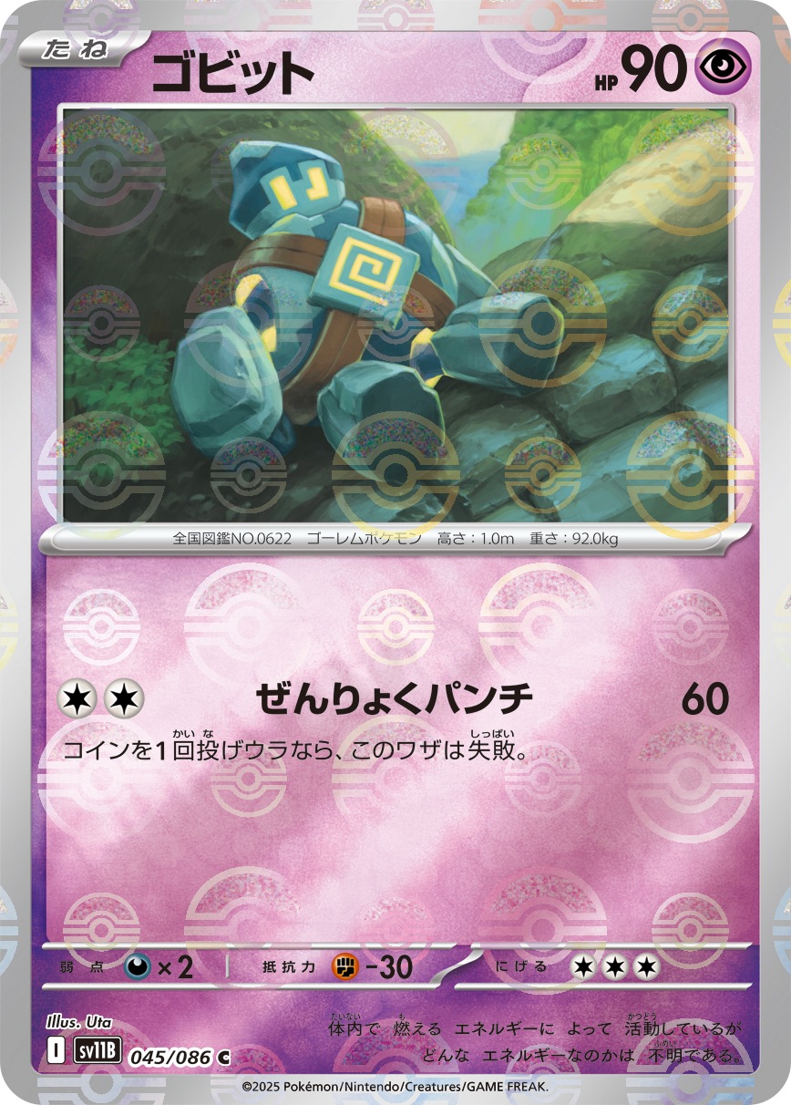 ゴビット《ﾓﾝｽﾀｰﾎﾞｰﾙﾐﾗｰ》[C](SV11B-045/086)