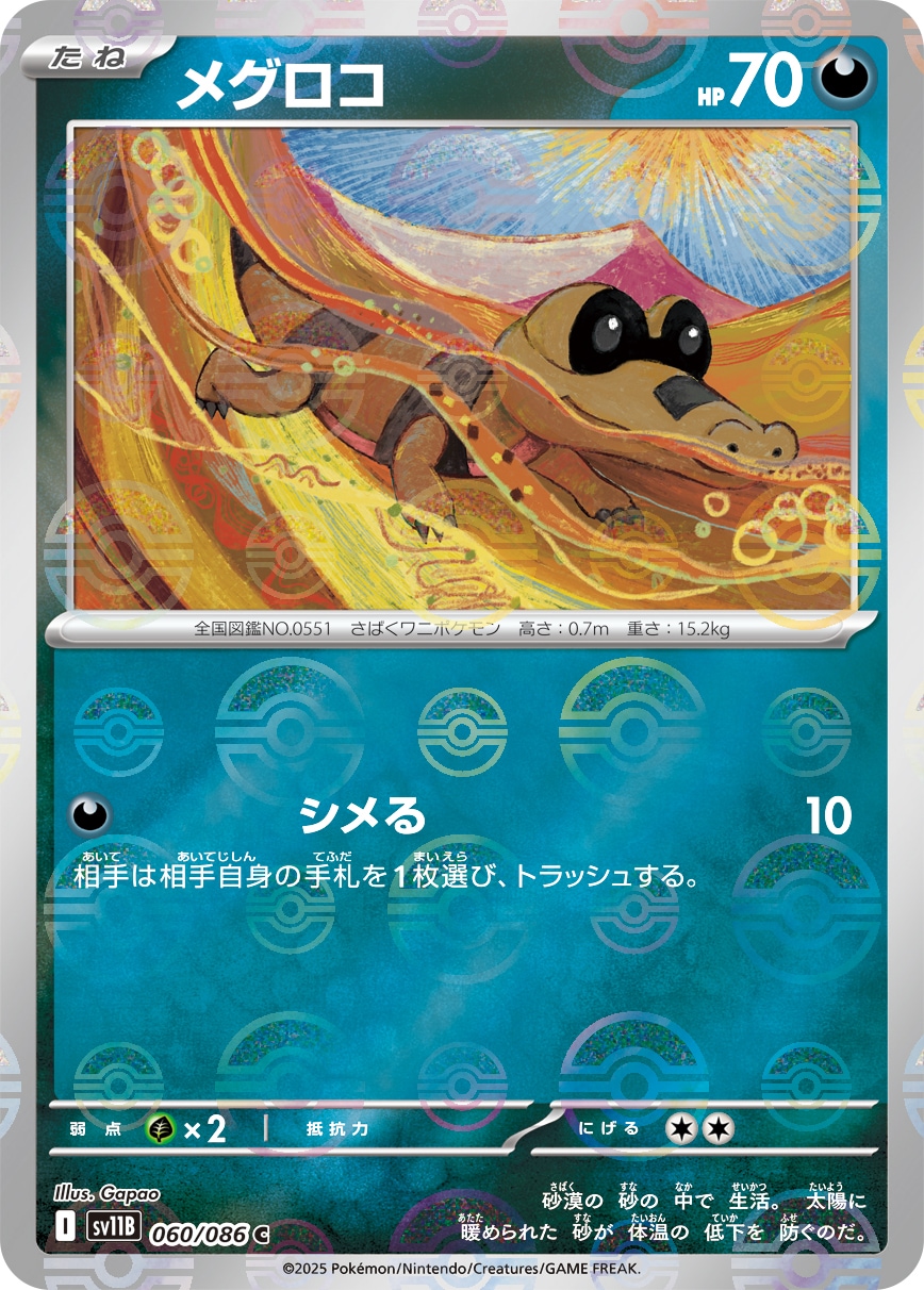 メグロコ《ﾓﾝｽﾀｰﾎﾞｰﾙﾐﾗｰ》[C](SV11B-060/086)