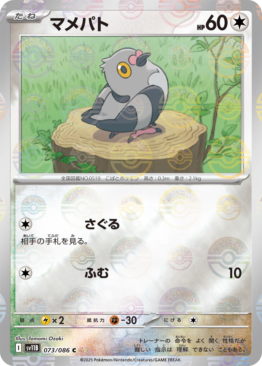 マメパト《ﾓﾝｽﾀｰﾎﾞｰﾙﾐﾗｰ》[C](SV11B-073/086)