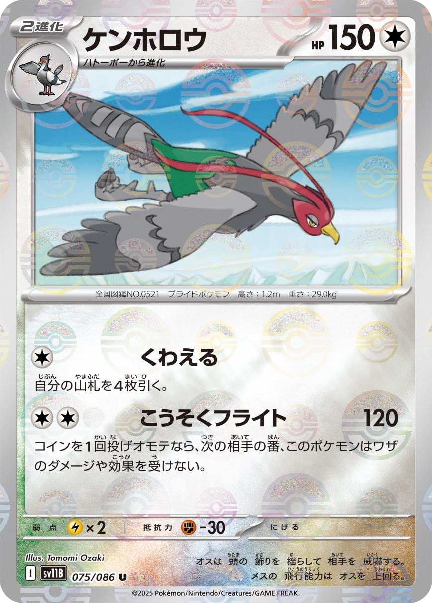 ケンホロウ《ﾓﾝｽﾀｰﾎﾞｰﾙﾐﾗｰ》[U](SV11B-075/086)