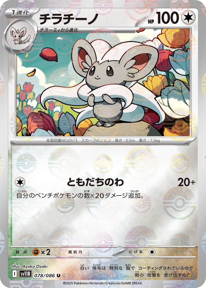 チラチーノ《ﾓﾝｽﾀｰﾎﾞｰﾙﾐﾗｰ》[U](SV11B-078/086) | ポケモンカード