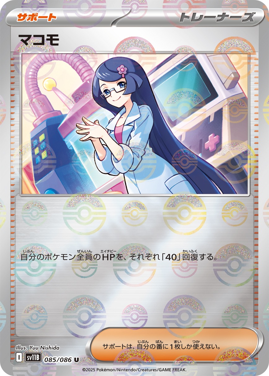 マコモ《ﾓﾝｽﾀｰﾎﾞｰﾙﾐﾗｰ》[U](SV11B-085/086) | ポケモンカードゲーム