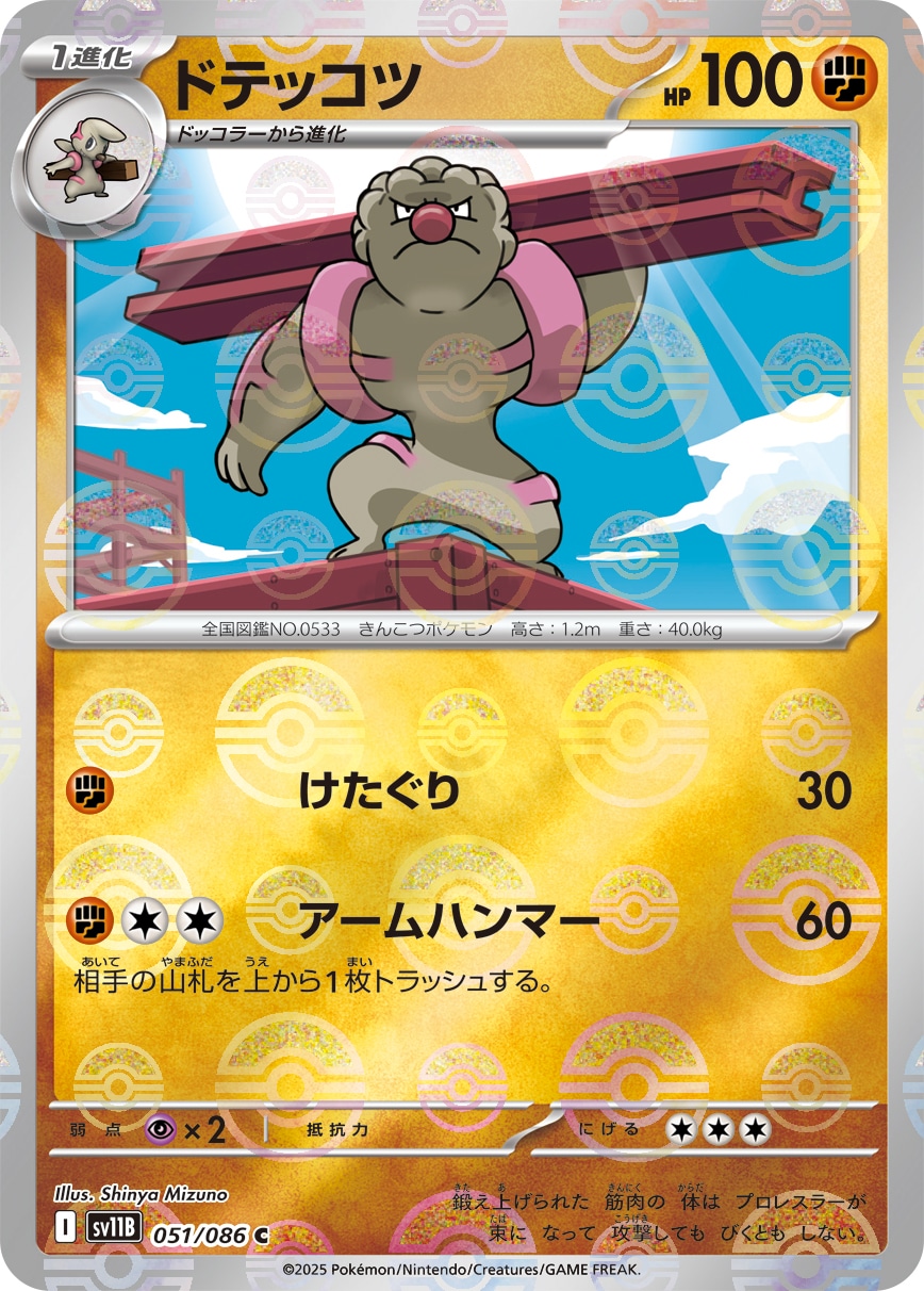 ドテッコツ[C]《ﾏｽﾀｰﾎﾞｰﾙﾐﾗｰ》(SV11B-051/086) | ポケモンカードゲーム