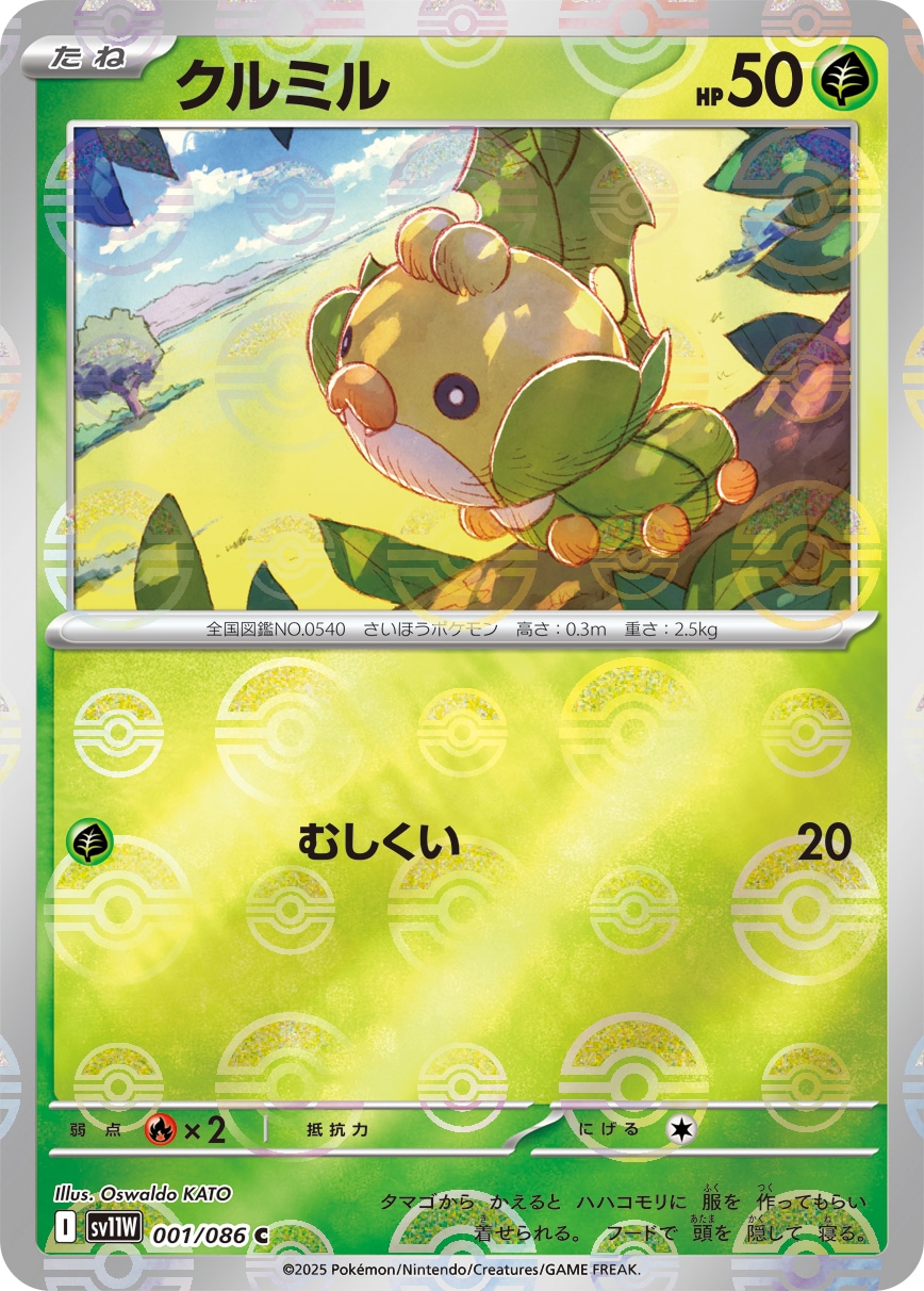 クルミル《ﾓﾝｽﾀｰﾎﾞｰﾙﾐﾗｰ》[C](SV11W-001/086)