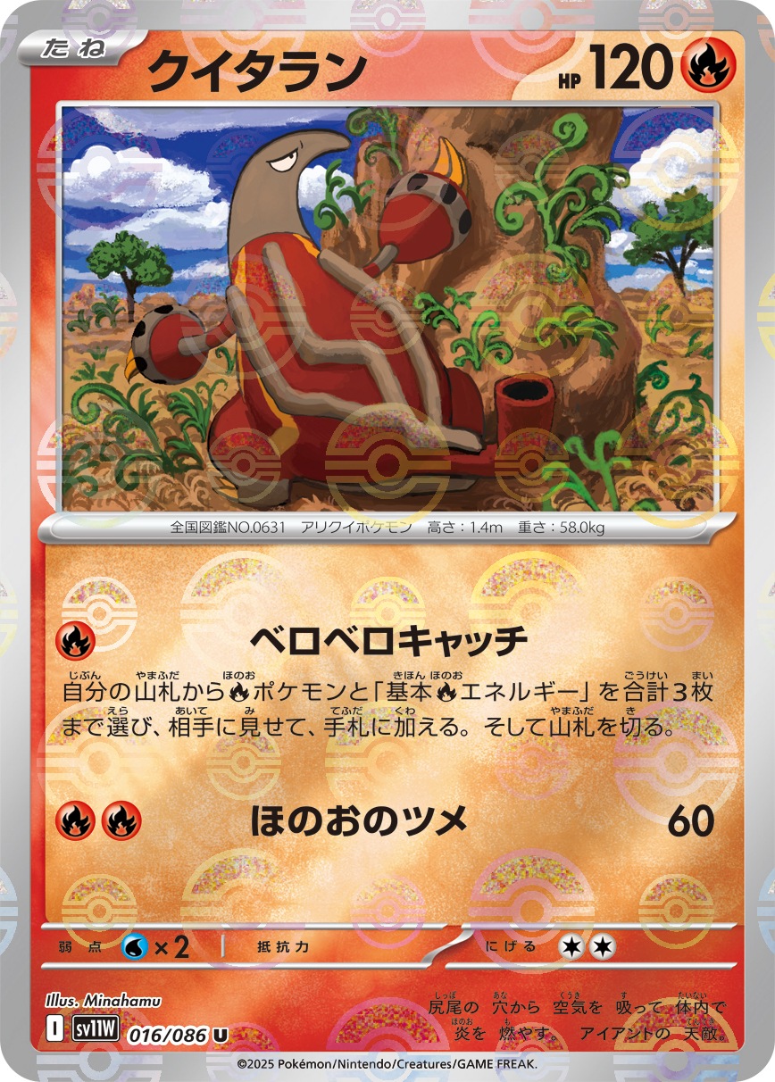クイタラン《ﾓﾝｽﾀｰﾎﾞｰﾙﾐﾗｰ》[U](SV11W-016/086)