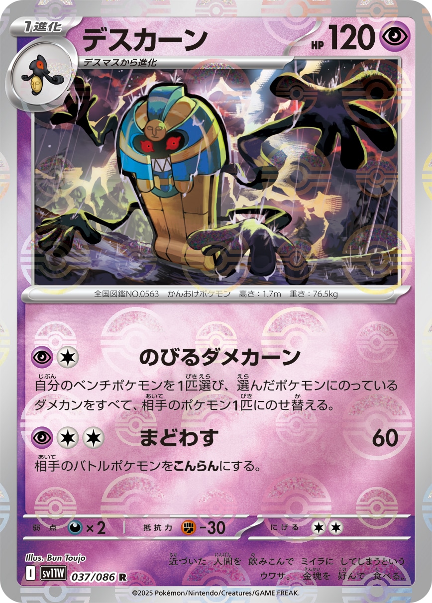 デスカーン《ﾓﾝｽﾀｰﾎﾞｰﾙﾐﾗｰ》[R](SV11W-037/086)